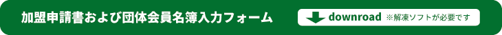 申請書ダウンロード