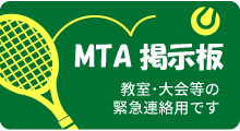 MTA掲示板