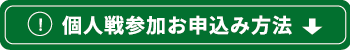 個人戦申込方法