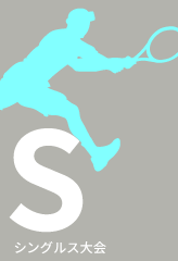 シングルス大会