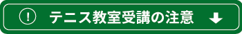 教室受講の注意