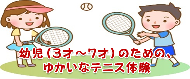 幼児（３才～７才）のための、ゆかいなテニス体験